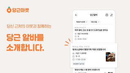 '당근알바' 이미지. <당근마켓 제공>